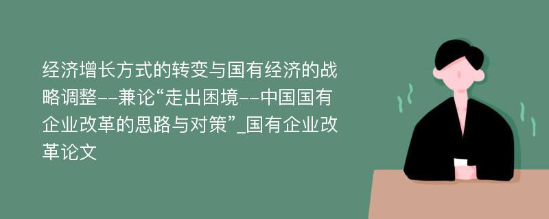 经济增长方式的转变与国有经济的战略调整--兼论“走出困境--中国国有企业改革的思路与对策”_国有企业改革论文