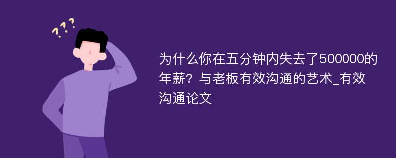 为什么你在五分钟内失去了500000的年薪？与老板有效沟通的艺术_有效沟通论文