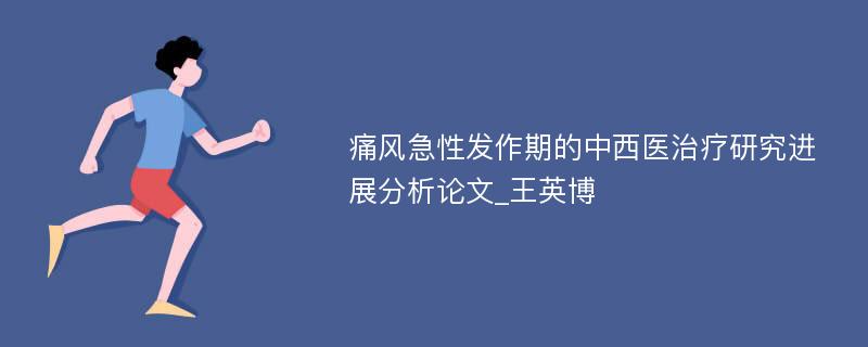 痛风急性发作期的中西医治疗研究进展分析论文_王英博