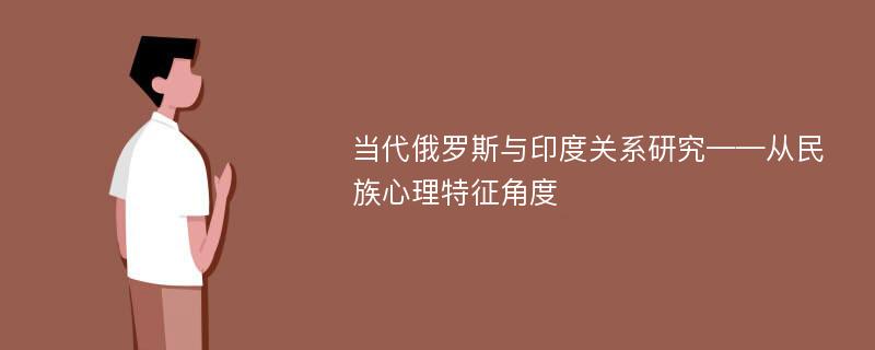 当代俄罗斯与印度关系研究——从民族心理特征角度