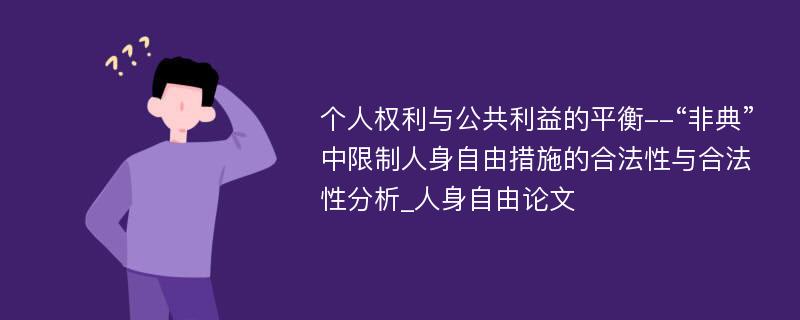 个人权利与公共利益的平衡--“非典”中限制人身自由措施的合法性与合法性分析_人身自由论文