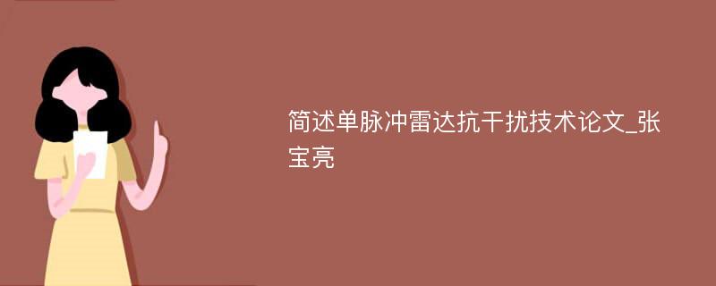 简述单脉冲雷达抗干扰技术论文_张宝亮