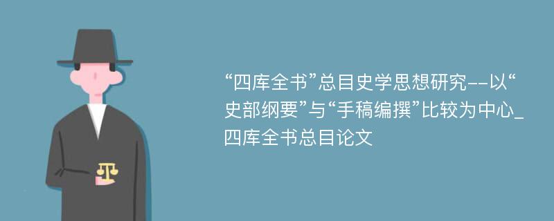 “四库全书”总目史学思想研究--以“史部纲要”与“手稿编撰”比较为中心_四库全书总目论文