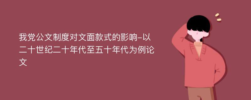 我党公文制度对文面款式的影响-以二十世纪二十年代至五十年代为例论文