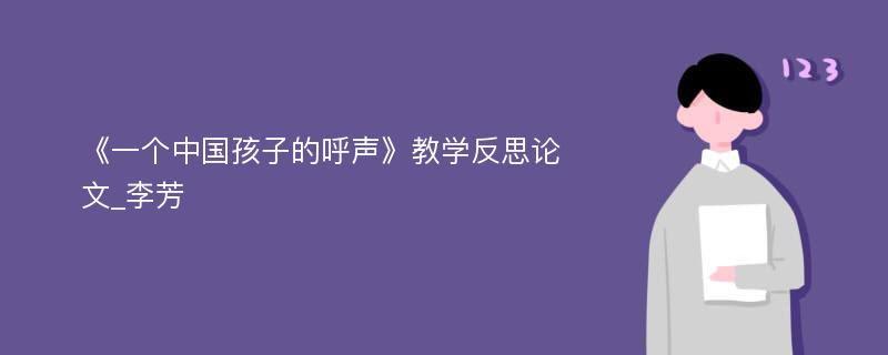 《一个中国孩子的呼声》教学反思论文_李芳