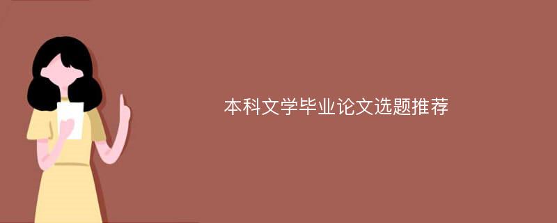 本科文学毕业论文选题推荐