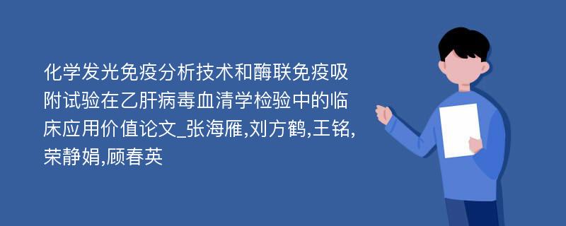 化学发光免疫分析技术和酶联免疫吸附试验在乙肝病毒血清学检验中的临床应用价值论文_张海雁,刘方鹤,王铭,荣静娟,顾春英