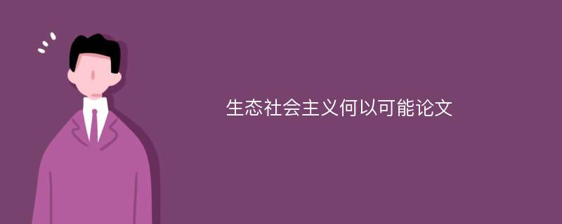 生态社会主义何以可能论文