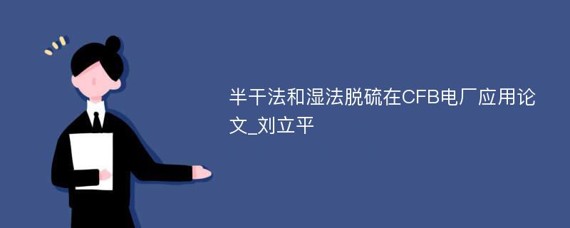 半干法和湿法脱硫在CFB电厂应用论文_刘立平