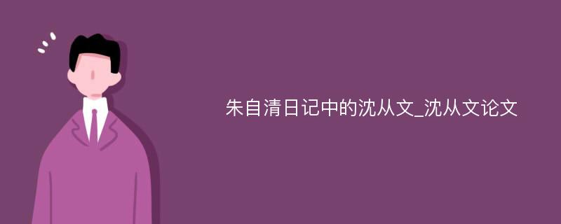 朱自清日记中的沈从文_沈从文论文