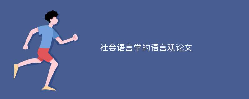 社会语言学的语言观论文