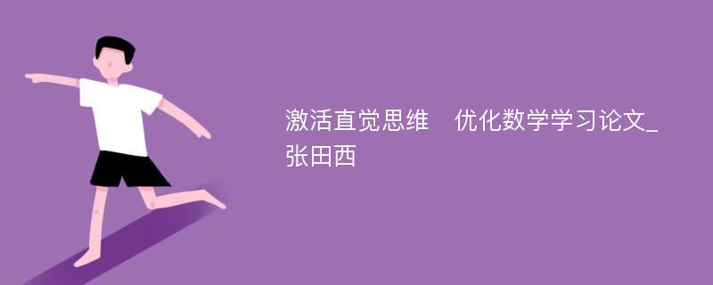 激活直觉思维　优化数学学习论文_张田西