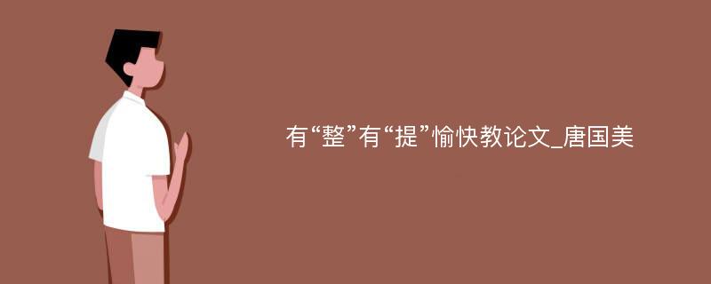 有“整”有“提”愉快教论文_唐国美