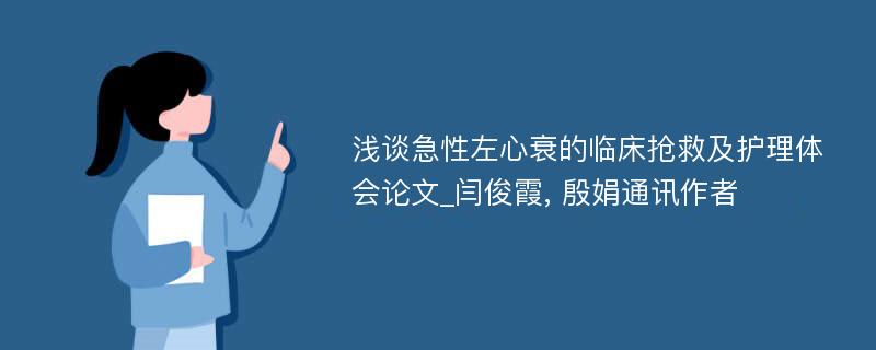 浅谈急性左心衰的临床抢救及护理体会论文_闫俊霞, 殷娟通讯作者