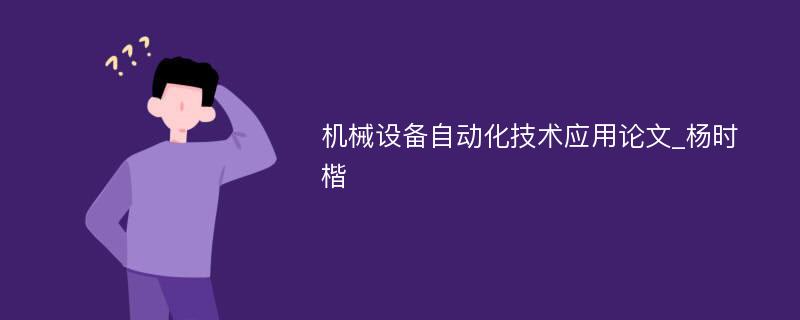 机械设备自动化技术应用论文_杨时楷