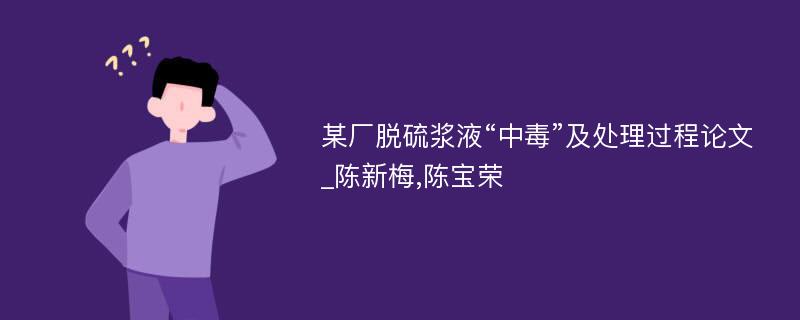 某厂脱硫浆液“中毒”及处理过程论文_陈新梅,陈宝荣