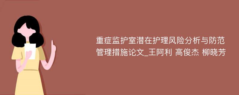 重症监护室潜在护理风险分析与防范管理措施论文_王阿利 高俊杰 柳晓芳