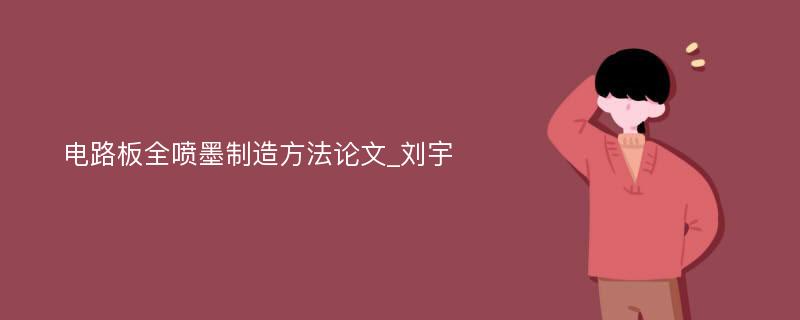 电路板全喷墨制造方法论文_刘宇