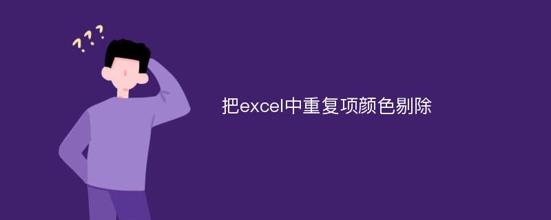 把excel中重复项颜色剔除