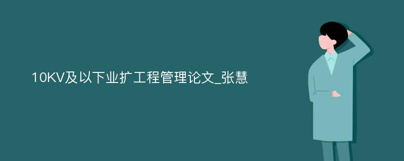 10KV及以下业扩工程管理论文_张慧