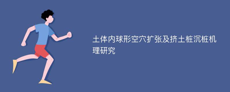 土体内球形空穴扩张及挤土桩沉桩机理研究