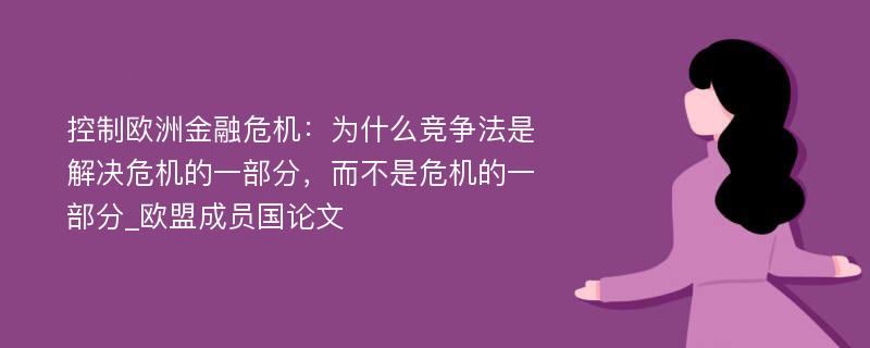 控制欧洲金融危机：为什么竞争法是解决危机的一部分，而不是危机的一部分_欧盟成员国论文