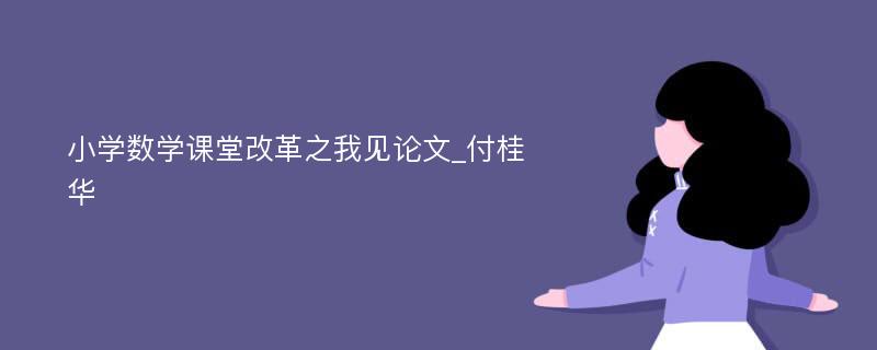 小学数学课堂改革之我见论文_付桂华