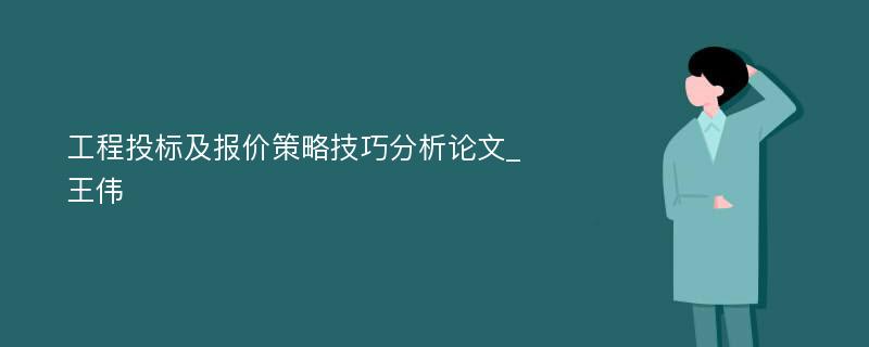 工程投标及报价策略技巧分析论文_王伟