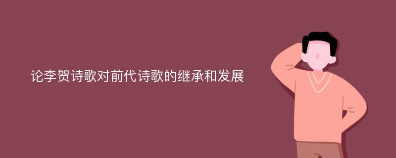 论李贺诗歌对前代诗歌的继承和发展