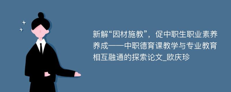 新解“因材施教”，促中职生职业素养养成——中职德育课教学与专业教育相互融通的探索论文_欧庆珍