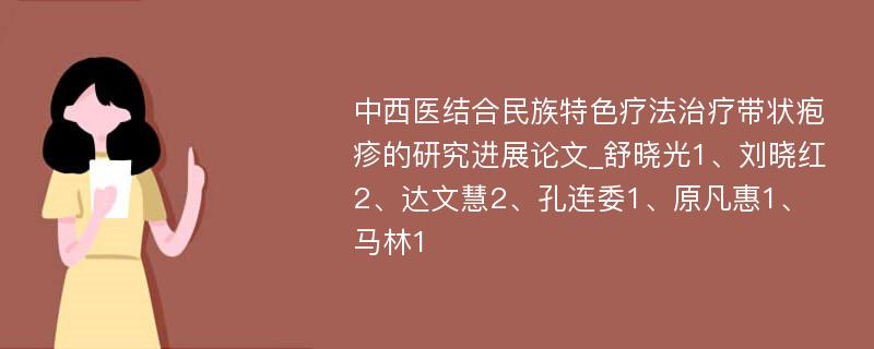 中西医结合民族特色疗法治疗带状疱疹的研究进展论文_舒晓光1、刘晓红2、达文慧2、孔连委1、原凡惠1、马林1