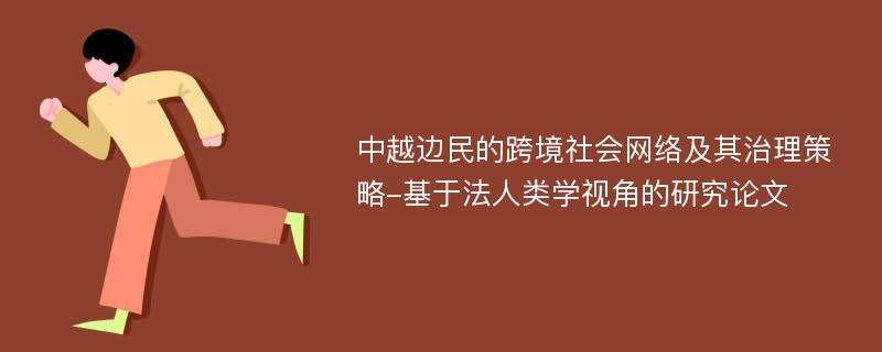 中越边民的跨境社会网络及其治理策略-基于法人类学视角的研究论文