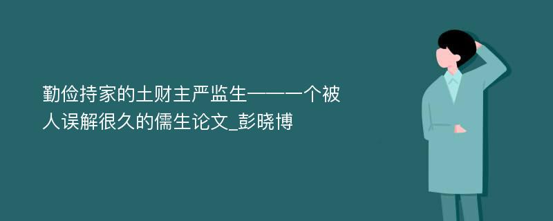 勤俭持家的土财主严监生——一个被人误解很久的儒生论文_彭晓博