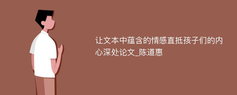 让文本中蕴含的情感直抵孩子们的内心深处论文_陈道惠