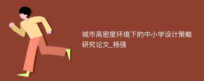 城市高密度环境下的中小学设计策略研究论文_杨强