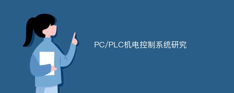 PC/PLC机电控制系统研究