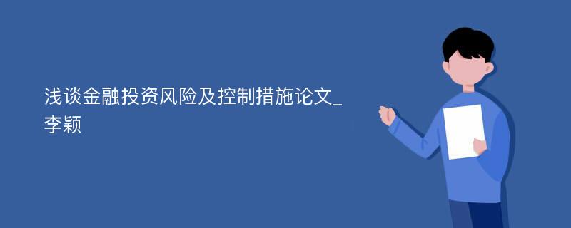 浅谈金融投资风险及控制措施论文_李颖