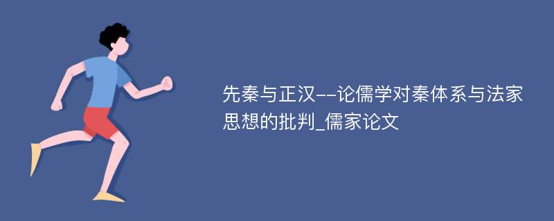 先秦与正汉--论儒学对秦体系与法家思想的批判_儒家论文