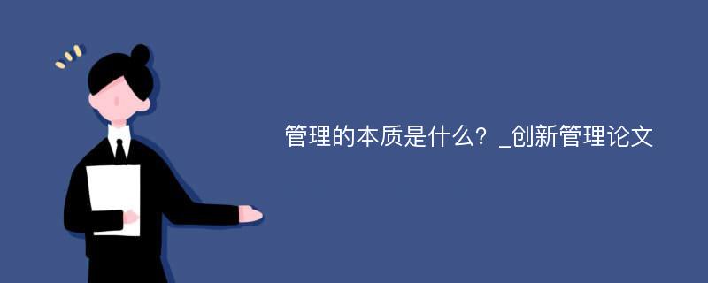 管理的本质是什么？_创新管理论文