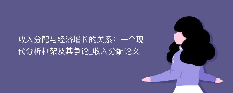 收入分配与经济增长的关系：一个现代分析框架及其争论_收入分配论文