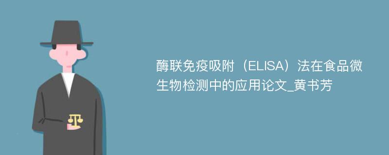 酶联免疫吸附（ELISA）法在食品微生物检测中的应用论文_黄书芳