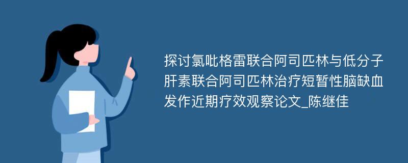 探讨氯吡格雷联合阿司匹林与低分子肝素联合阿司匹林治疗短暂性脑缺血发作近期疗效观察论文_陈继佳