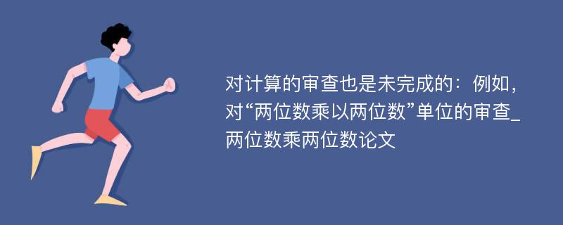 对计算的审查也是未完成的：例如，对“两位数乘以两位数”单位的审查_两位数乘两位数论文