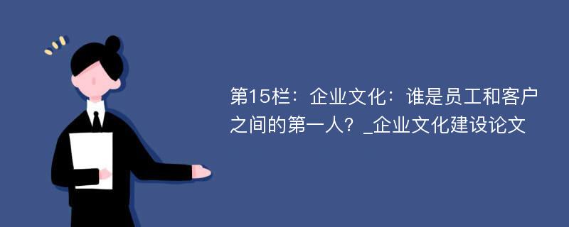 第15栏：企业文化：谁是员工和客户之间的第一人？_企业文化建设论文