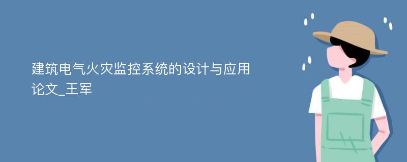 建筑电气火灾监控系统的设计与应用论文_王军