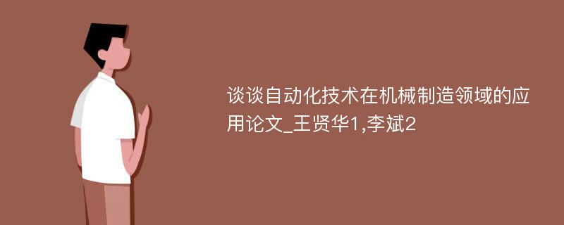 谈谈自动化技术在机械制造领域的应用论文_王贤华1,李斌2