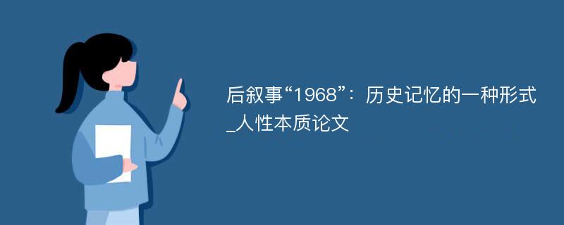 后叙事“1968”：历史记忆的一种形式_人性本质论文