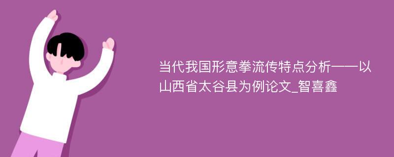 当代我国形意拳流传特点分析——以山西省太谷县为例论文_智喜鑫