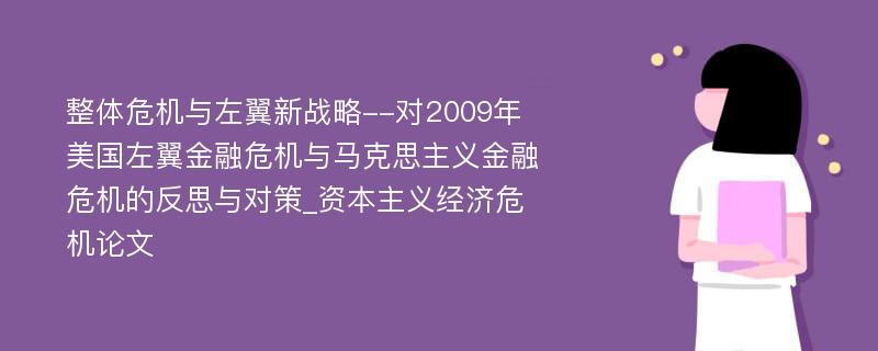 整体危机与左翼新战略--对2009年美国左翼金融危机与马克思主义金融危机的反思与对策_资本主义经济危机论文