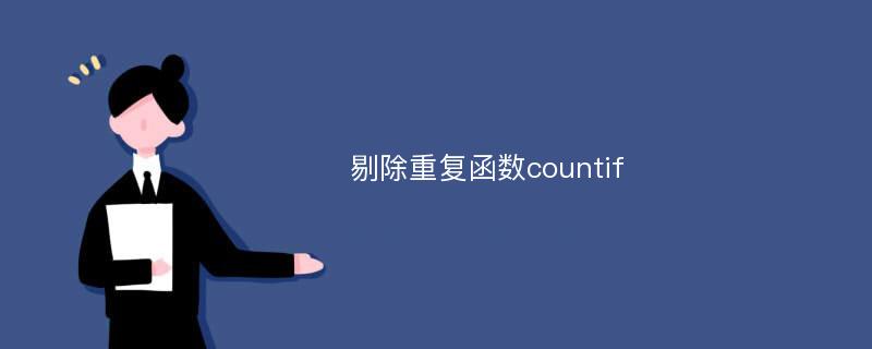 剔除重复函数countif